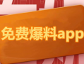 各种网红爆料吃瓜app,揭秘吃瓜app背后的热点风云